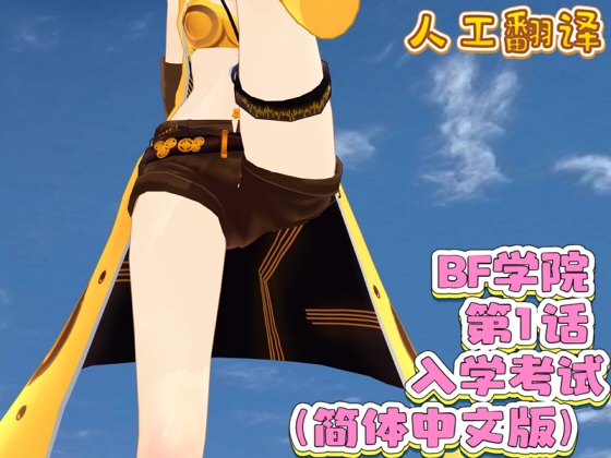 BF学院 第1话 入学考试(简体中文版)