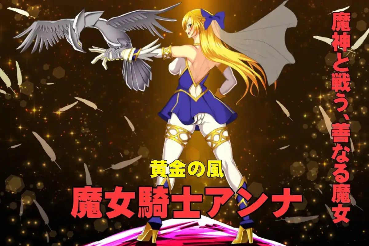魔女騎士アンナ～黒き蛇と黄金の鷹～【第1章+第2章】動画版_3