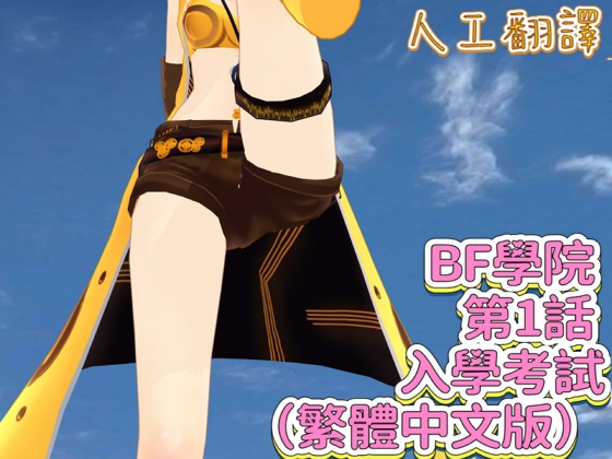 BF學院 第1話 入學考試(繁體中文版)