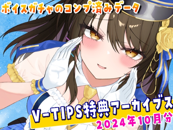 Vtuber響ゆいのV-TIPS特典音声アーカイブス【2024年10月版】