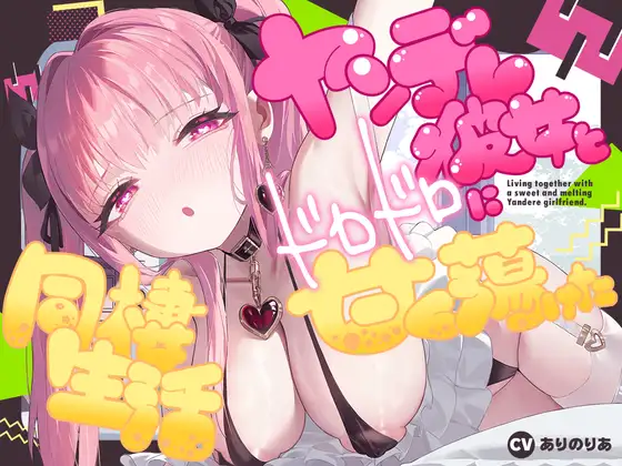 ヤンデレ彼女とドロドロに甘く蕩けた同棲生活✨