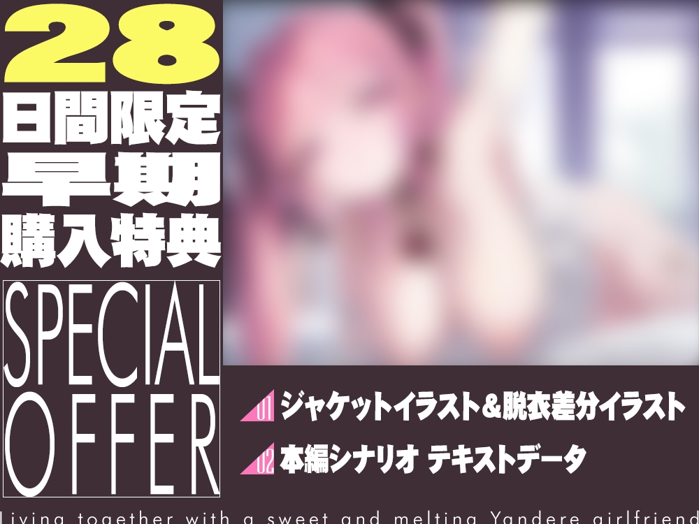 【2026年01月11日迄限定】ヤンデレ彼女とドロドロに甘く蕩けた同棲生活✨ 画像5