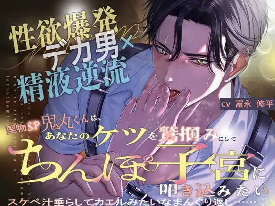 【⚠︎性欲爆発デカ男×精液逆流⚠︎】堅物SP鬼丸くんは、あなたのケツを鷲掴みにしてちんぽ子宮に叩き込みたい…♡【スケベ汁垂らしてカエルみたいなまんぐり返し♡】