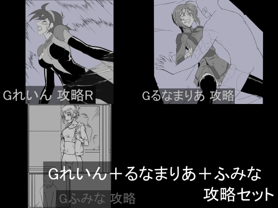 Gれいん+るなまりあ+ふみな 攻略セット