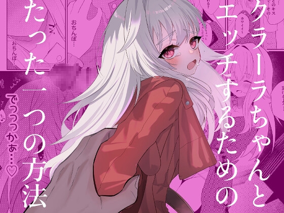 クラーラちゃんとエッチするためのたった一つの方法