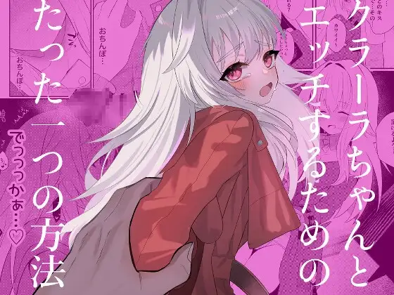クラーラちゃんとエッチするためのたった一つの方法