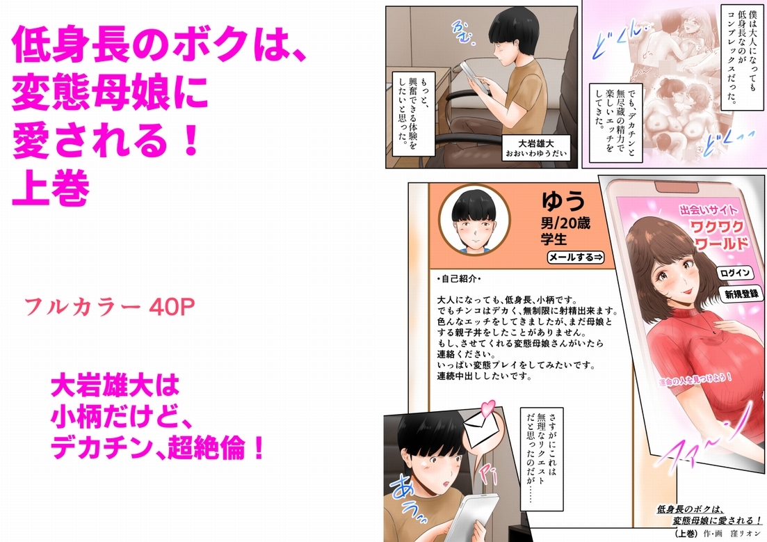低身長のボクは、変態母娘に愛される！ 上巻 画像1