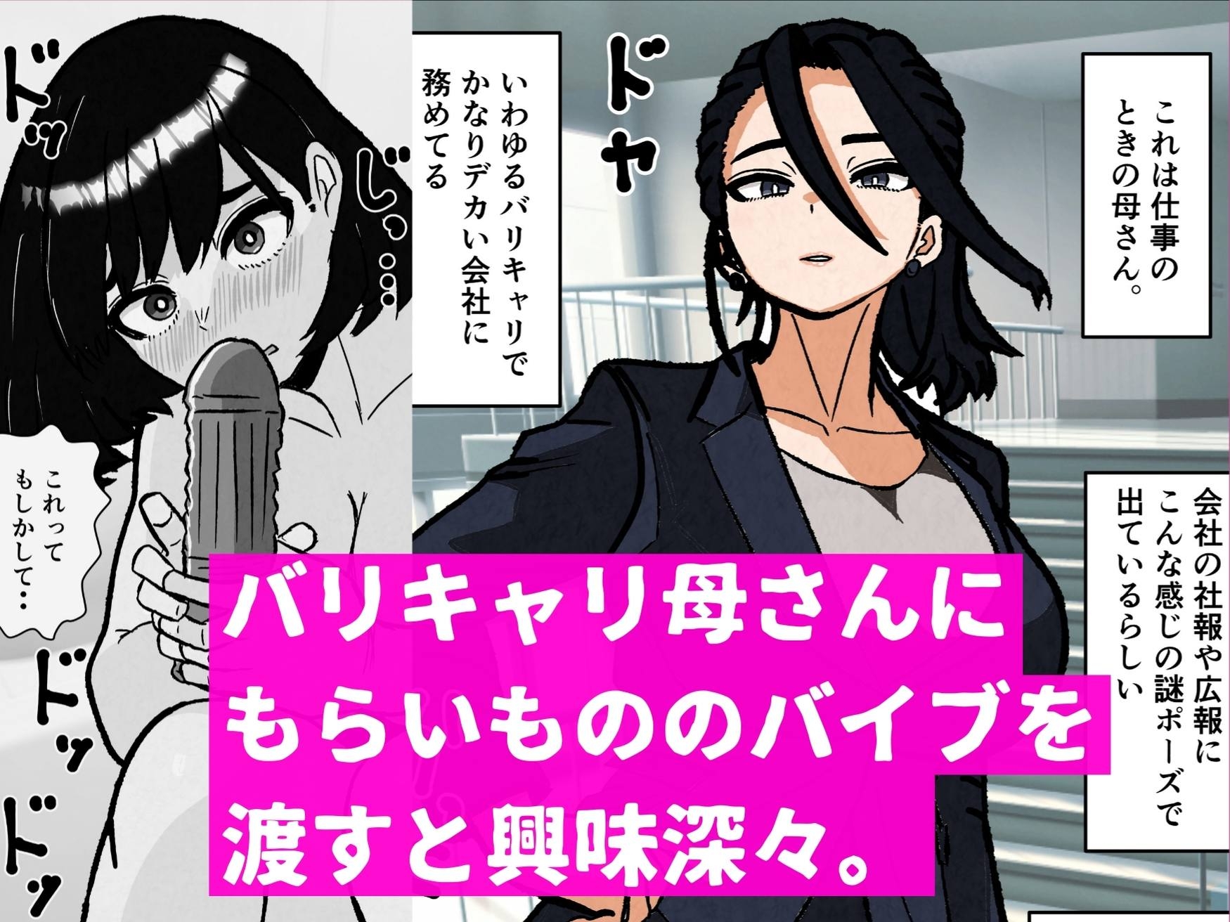 バリキャリ母さんにバイトでもらったバイブをあげてみたら 画像1