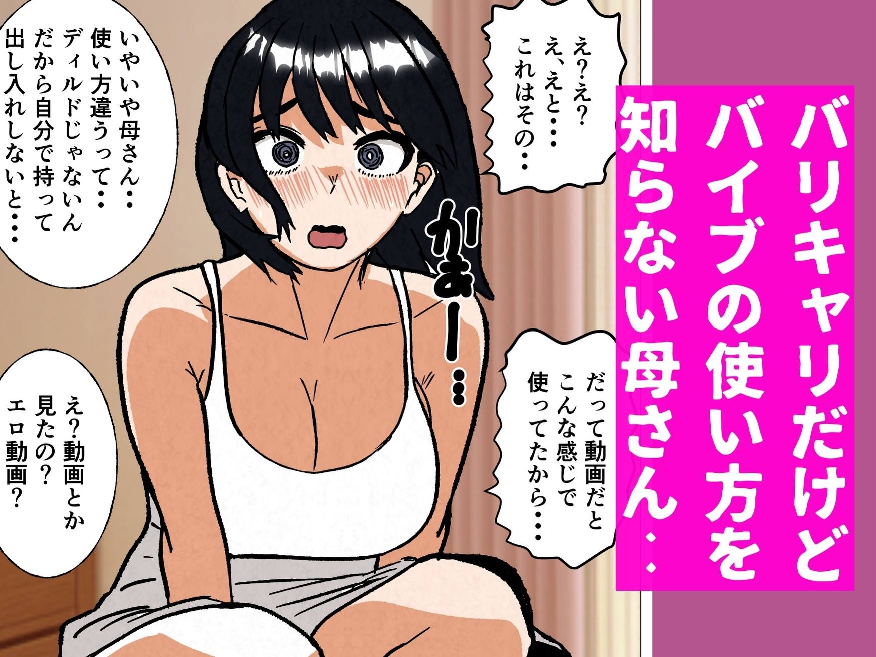 バリキャリ母さんにバイトでもらったバイブをあげてみたら 画像2