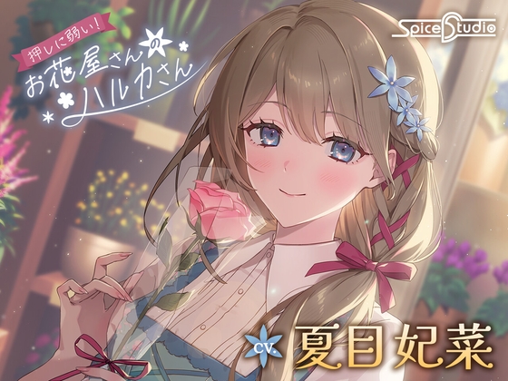 押しに弱い!お花屋さんのハルカさん【CV:夏目妃菜】