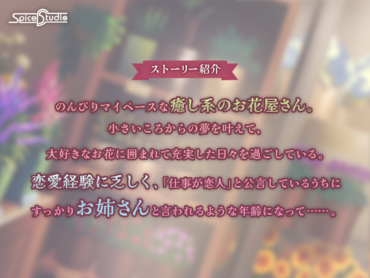 押しに弱い!お花屋さんのハルカさん【CV:夏目妃菜】 画像2