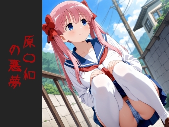 原〇和の悪夢(増量+おまけ付)