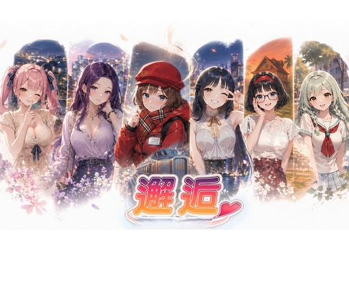 邂逅