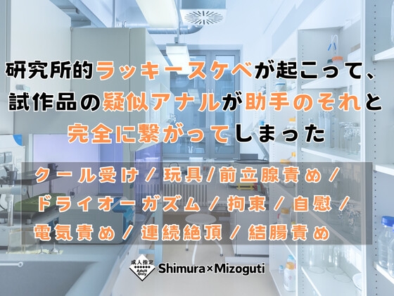 研究所的ラッキースケベが起こって、試作品の疑似アナルが助手のそれと完全に繋がってしまった 研究所的ラッキースケベが起こって、試作品の疑似アナルが助手のそれと完全に繋がってしまった
