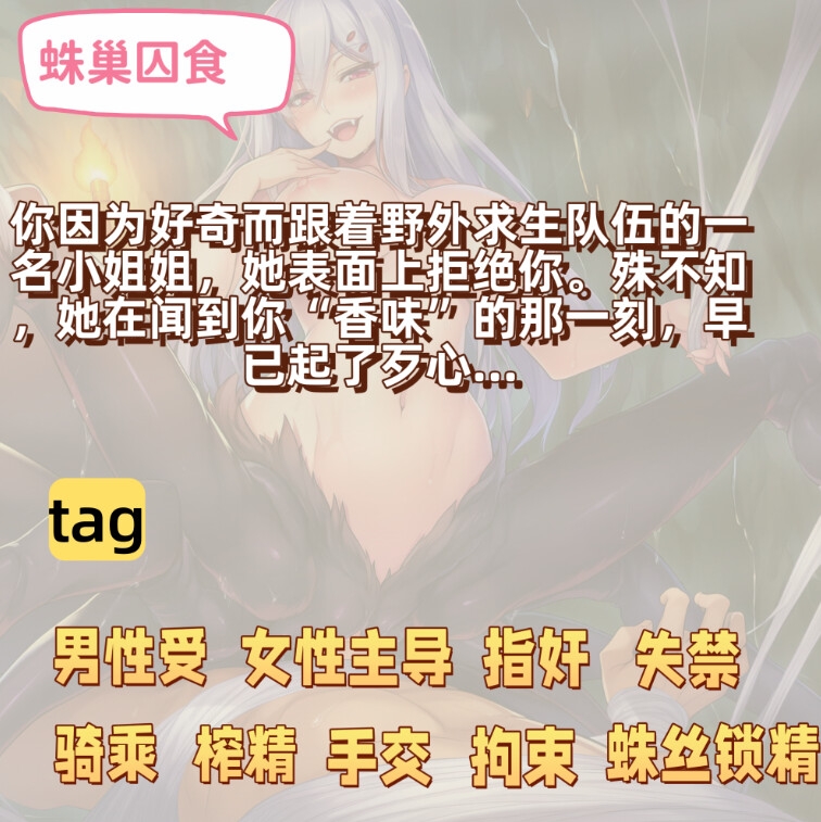 【中文音声】蛛巢囚食·蜘蛛娘的特殊进食方法 男性向中文M向 【中文音声】蛛巢囚食·蜘蛛娘的特殊进食方法 男性向中文M向