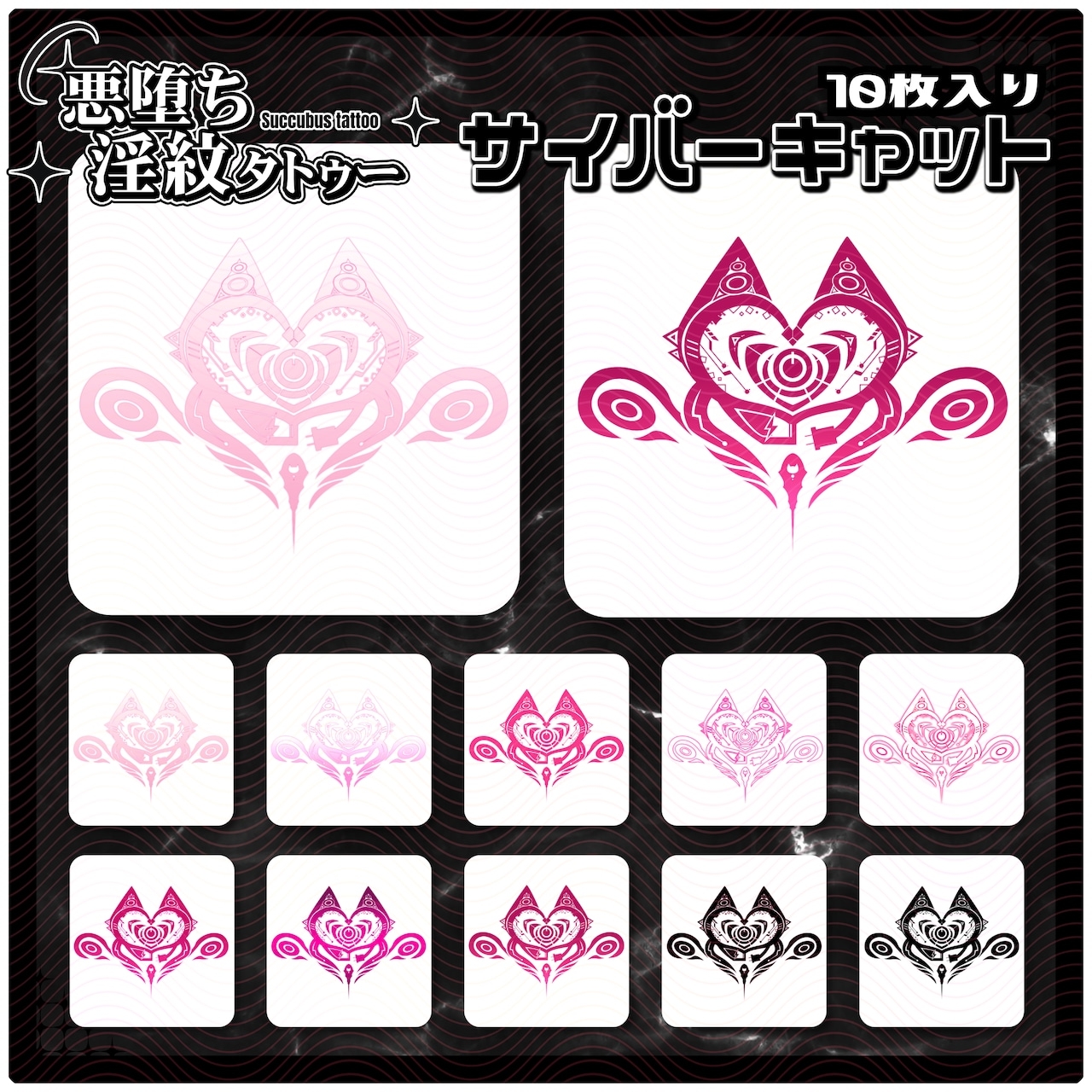 【淫紋タトゥー透過素材PNG10枚入り】サイバーキャット