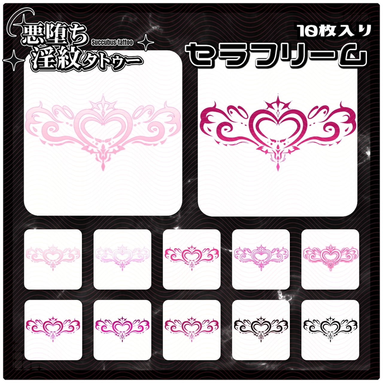 【淫紋タトゥー透過素材PNG10枚入り】セラフリーム