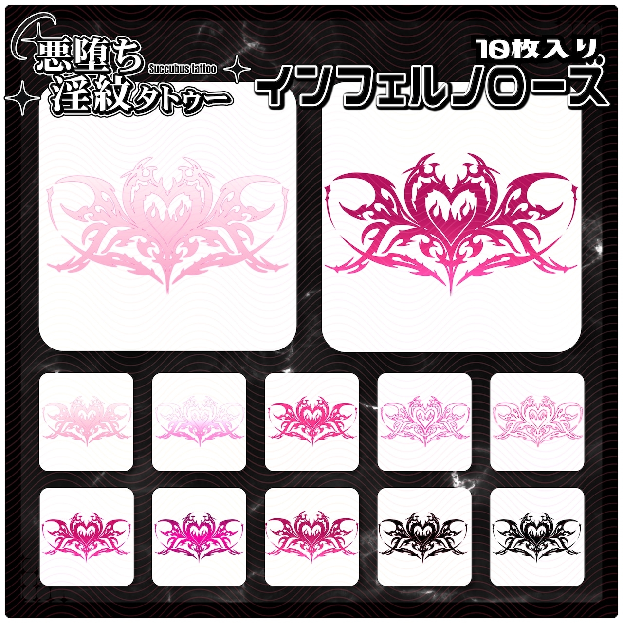 【淫紋タトゥー透過素材PNG10枚入り】インフェルノローズ
