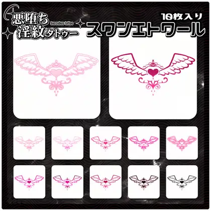 【淫紋タトゥー透過素材PNG10枚入り】スワンエトワール ジャケット画像