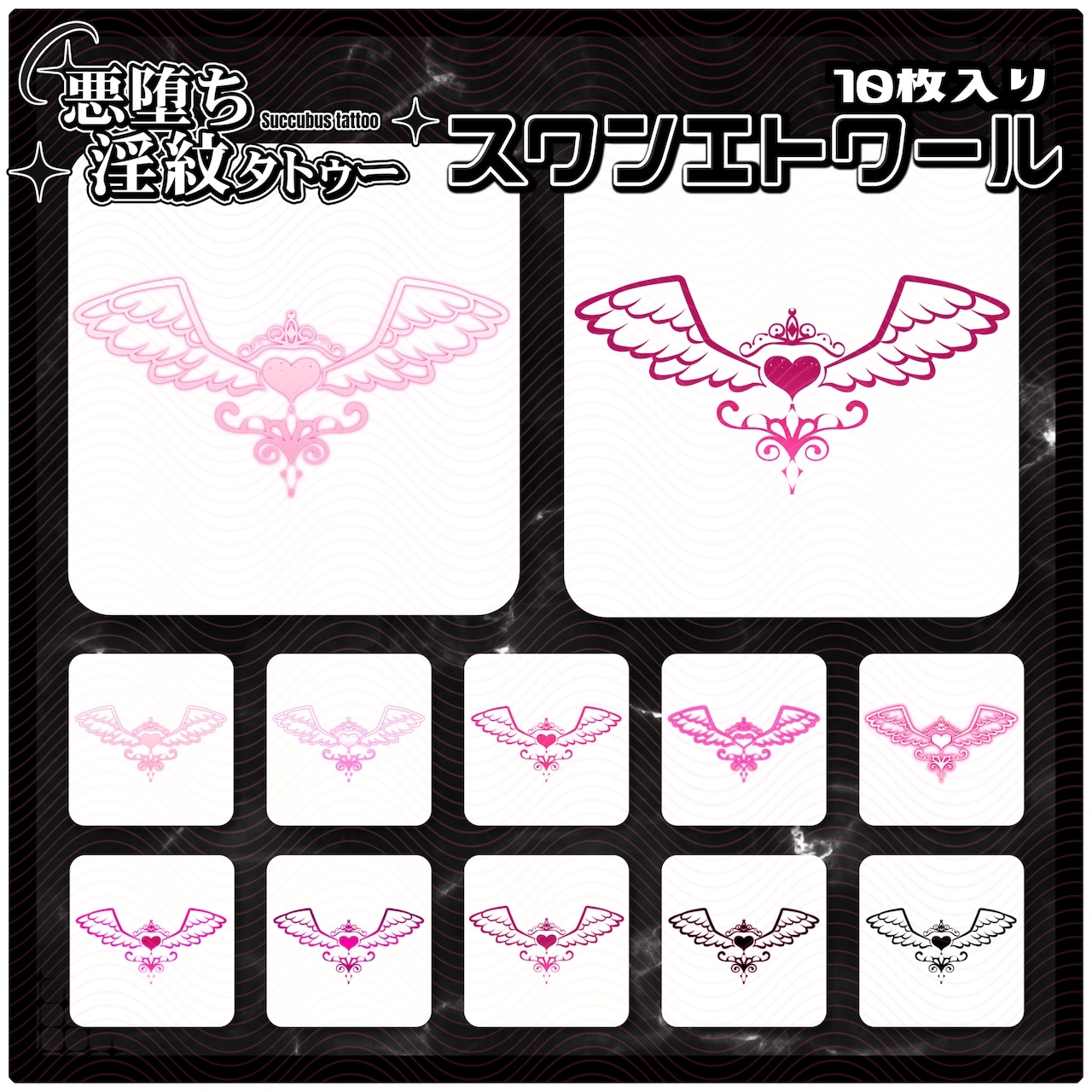 【淫紋タトゥー透過素材PNG10枚入り】スワンエトワール