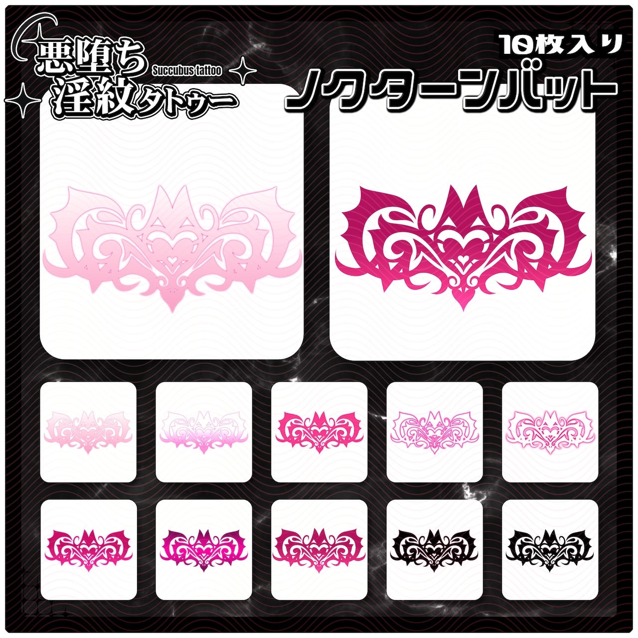 【淫紋タトゥー透過素材PNG10枚入り】ノクターンバット