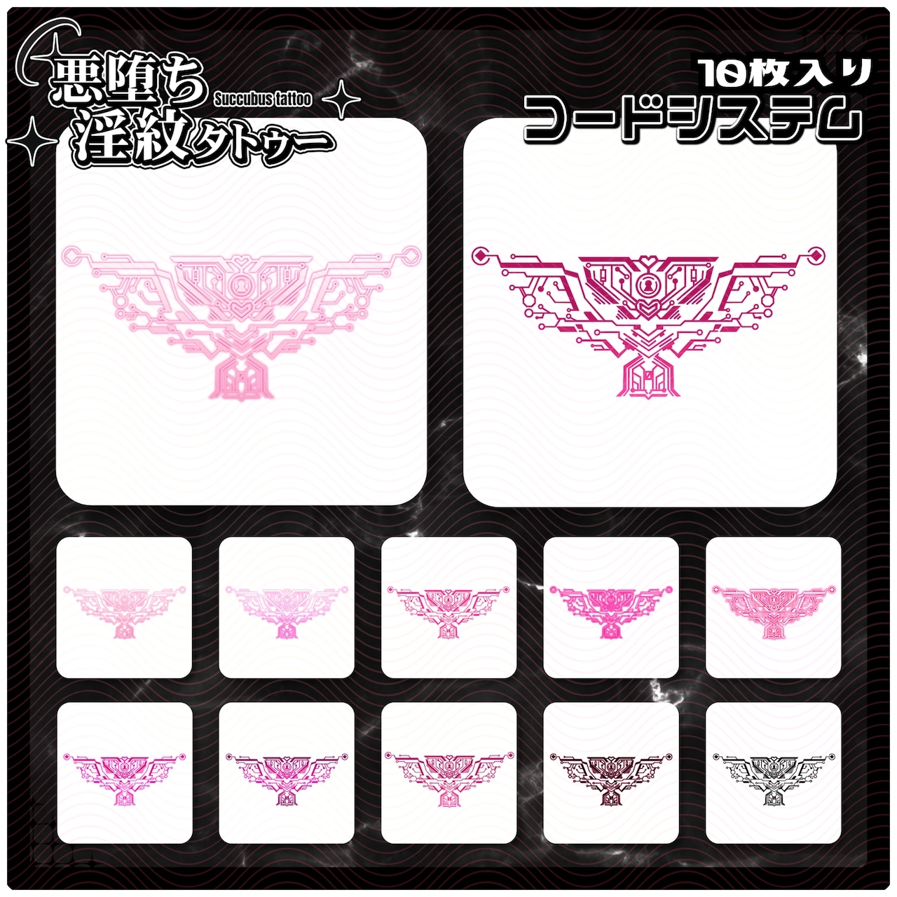 【淫紋タトゥー透過素材PNG10枚入り】コードシステム