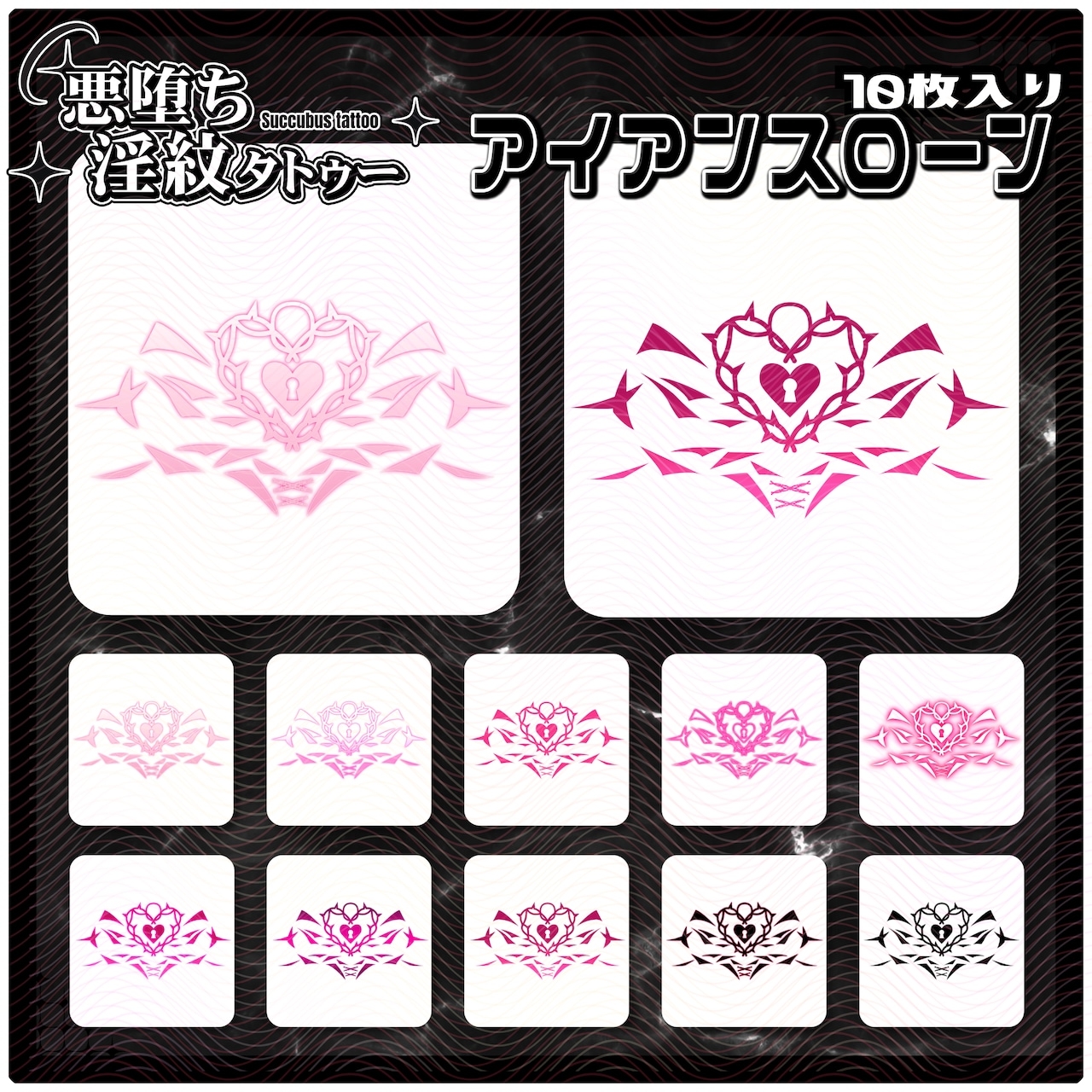 【淫紋タトゥー透過素材PNG10枚入り】アイアンスローン
