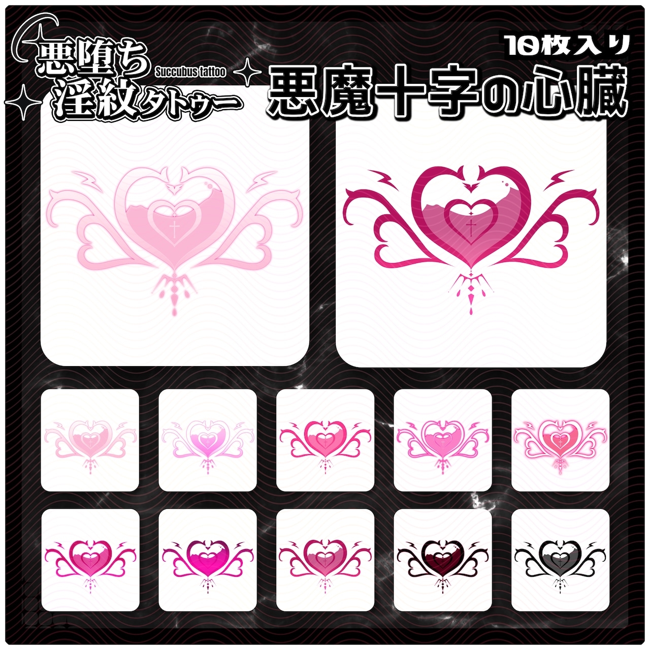 【淫紋タトゥー透過素材PNG10枚入り】悪魔十字の心臓