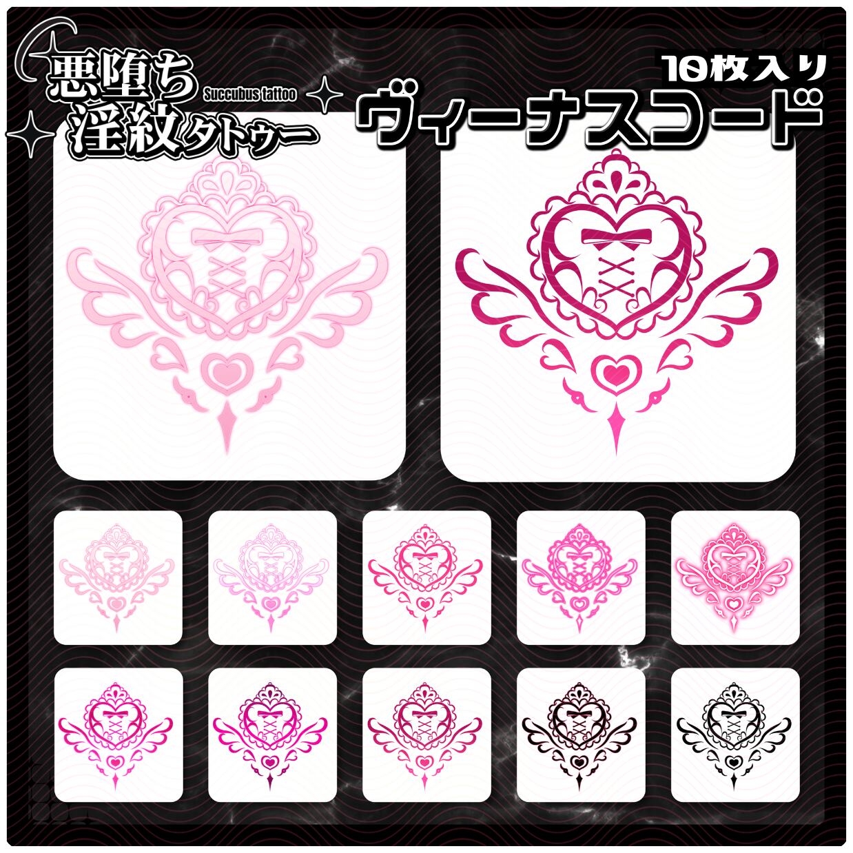【淫紋タトゥー透過素材PNG10枚入り】ヴィーナスコード