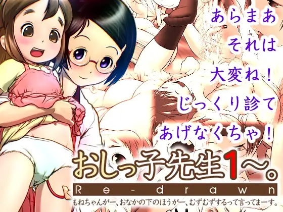 おしっ子先生1～。Re-drawn