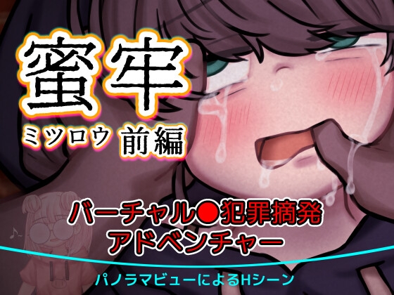 蜜牢(ミツロウ) 前編