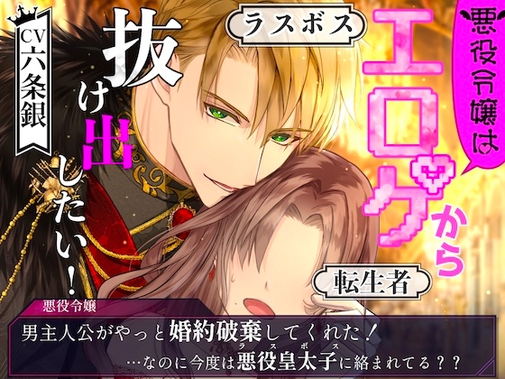 【CV.六条銀】悪役令嬢はエロゲから抜け出したい!
