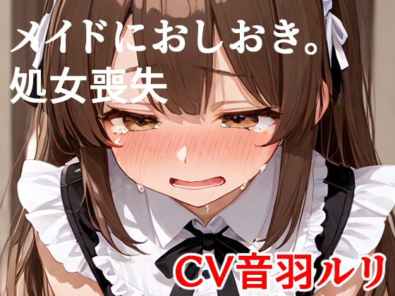 メイドにおしおき。しょじょそうしつ