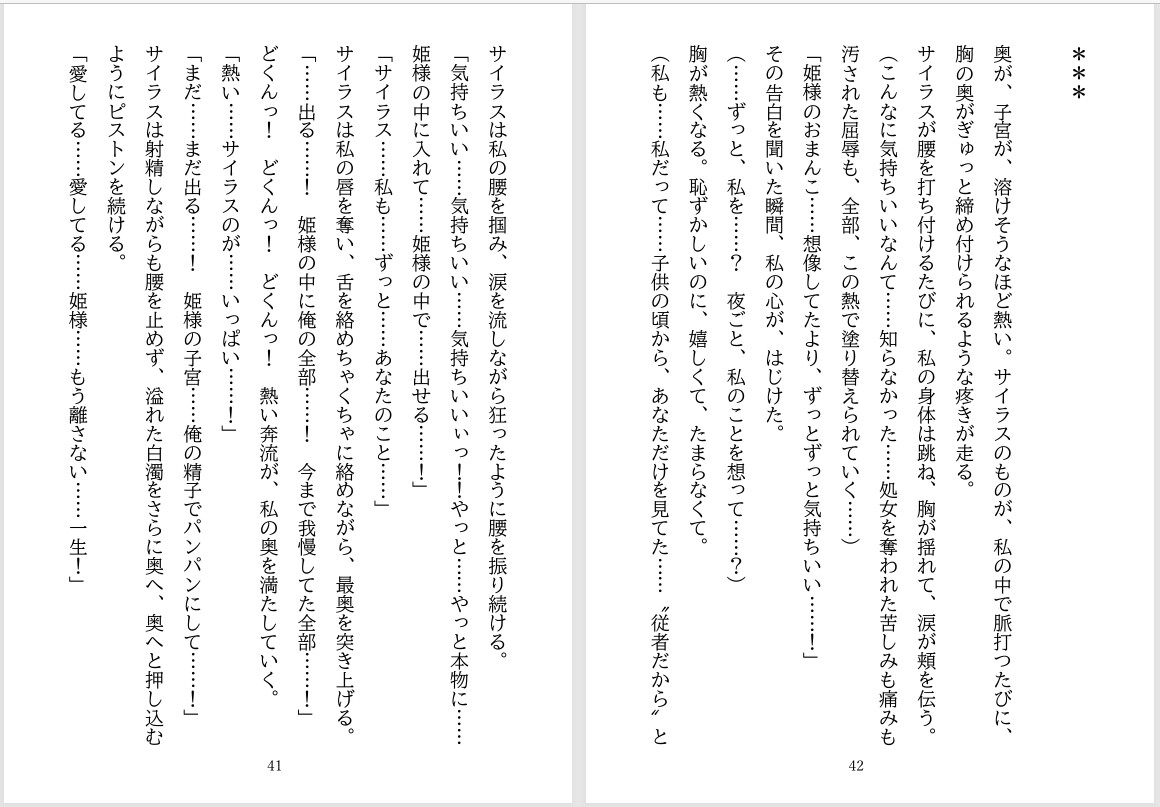 ワケありポンコツ従者は夜だけ獣になる～王女の子宮の奥まで離さない狂愛の鎖～