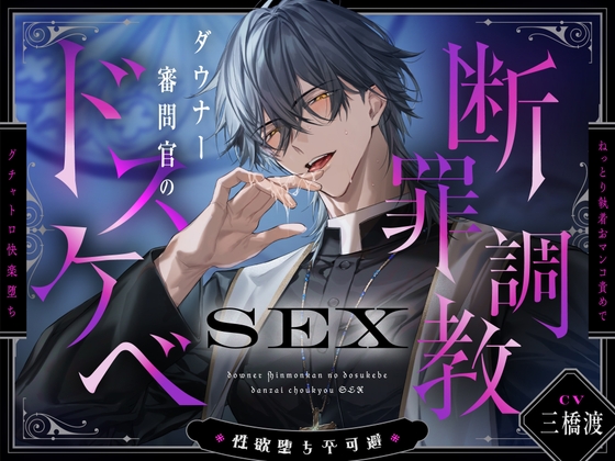 【※性欲堕ち不可避※】ダウナー審問官のドスケベ断罪調教SEX~ねっとり執着おマンコ責めでグチャトロ快楽堕ち~