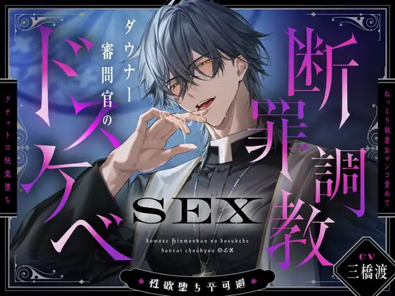 【※性欲堕ち不可避※】ダウナー審問官のドスケベ断罪調教SEX~ねっとり執着おマンコ責めでグチャトロ快楽堕ち~