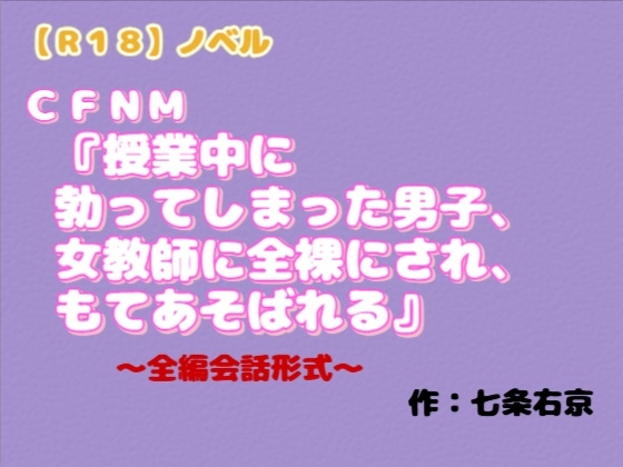 【R18】ノベル CFNM『授業中に勃ってしまった男子、女教師に全裸にされ、もてあそばれる』