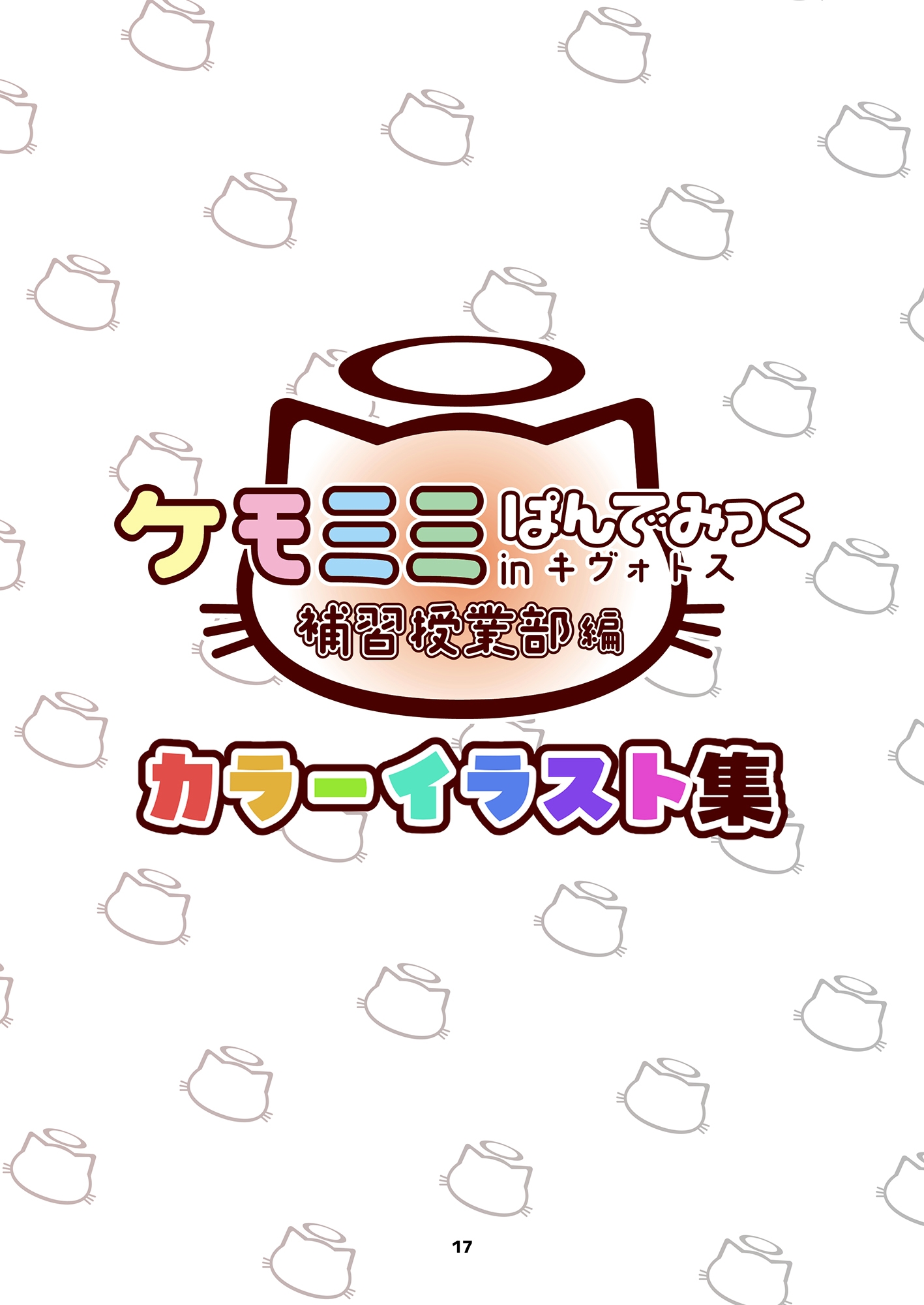 ケモミミぱんでみっくinキヴォトス(補習授業部編) 画像3