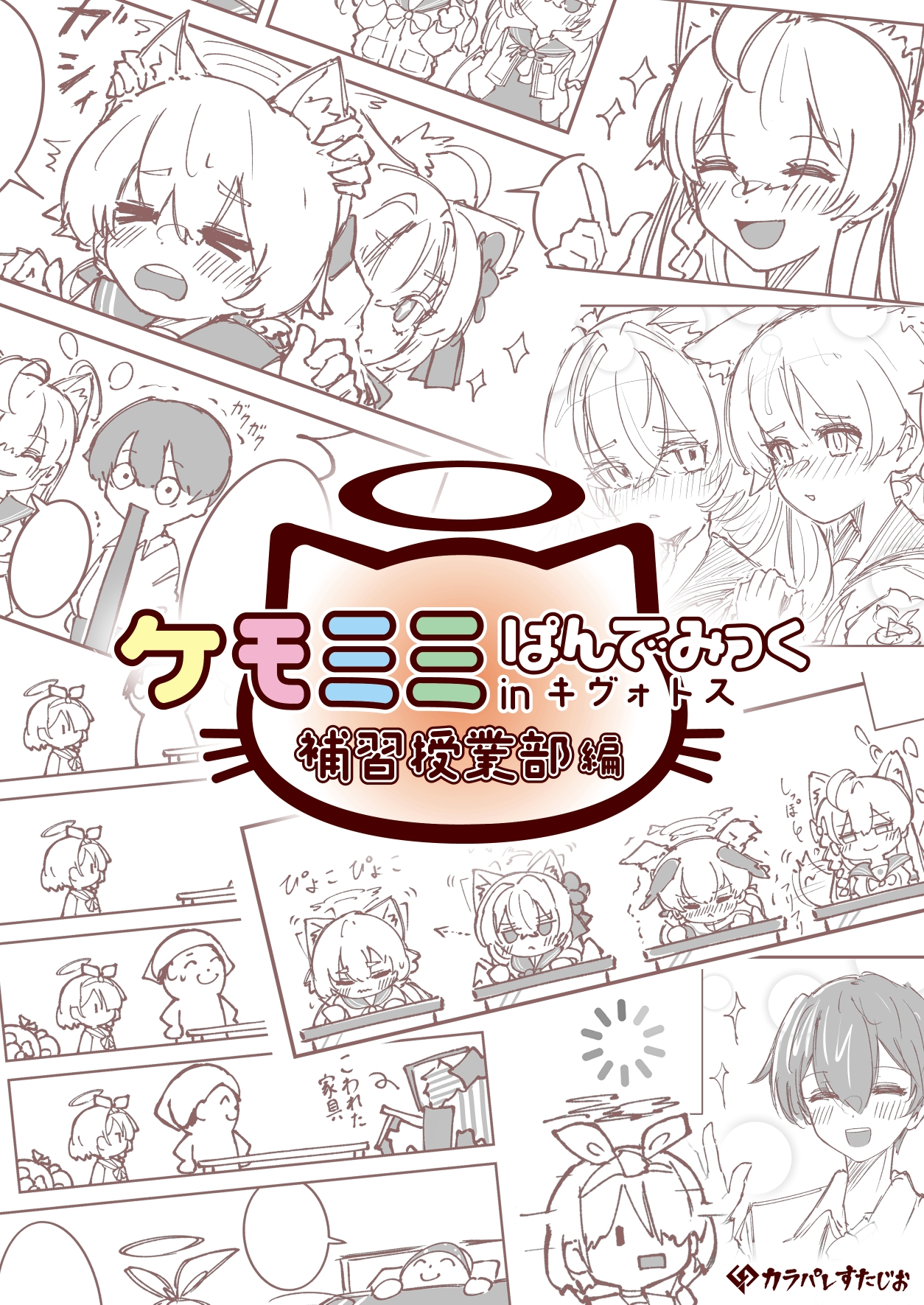 ケモミミぱんでみっくinキヴォトス(補習授業部編) 画像4