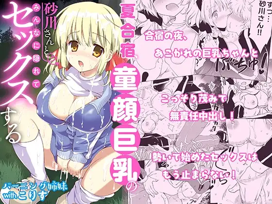 夏合宿、童顔巨乳の砂川さんとみんなに隠れてセックスする