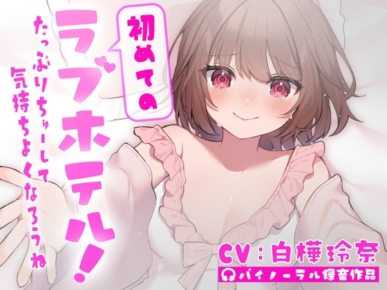 初めてのラブホテル!~たっぷりちゅーして気持ちよくなろうね~