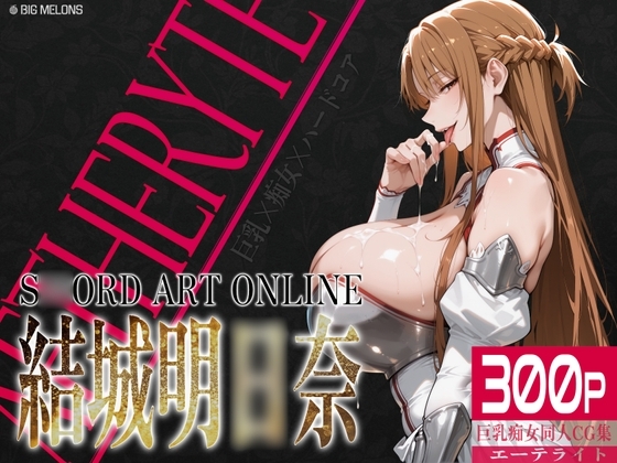 巨乳痴女同人CG集 エーテライト 結城明〇奈編