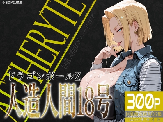 巨乳痴女同人CG集 エーテライト 人造人間〇8号編