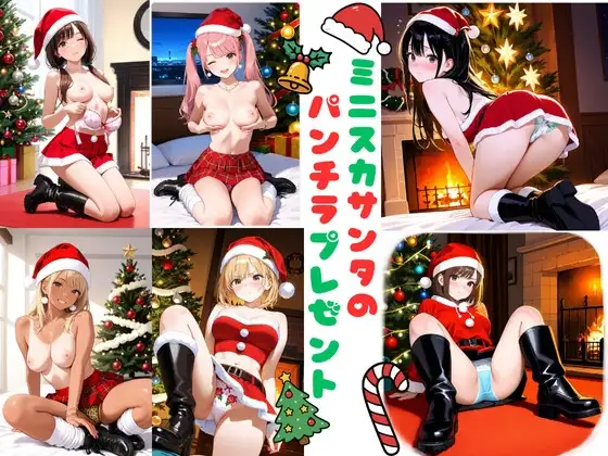 ミニスカサンタのパンチラプレゼント ジャケット画像