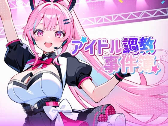 アイドル調教事件簿
