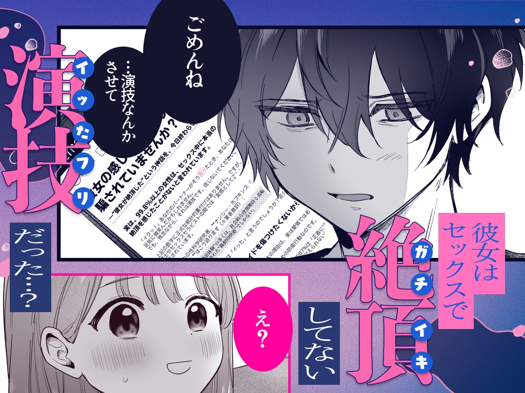 ((( 汚喘ぎ♡オホ声♡♡痙攣潮絶頂♡♡♡ ))) 無知系彼氏マコトくんは私のクリ逝き痙攣絶頂を信じない 画像1