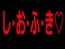 し・お・ふ・き♡