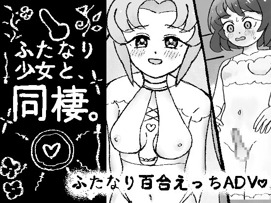 ふたなり少女と同棲