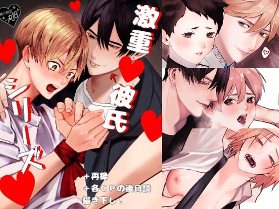 激重彼氏シリーズ