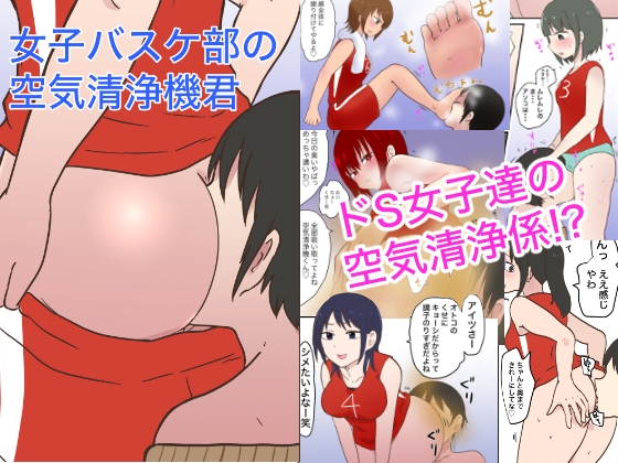 女子バスケ部の空気清浄機君